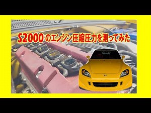 【S2000のエンジン圧縮】エンジン圧縮を測定してみました