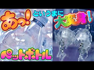 捨てないで！ペットボトルに〇〇するだけで、簡単に可愛い小物が作れちゃう😍