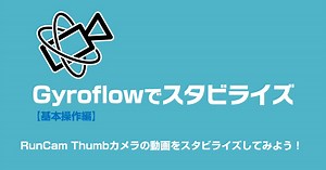 Gyroflowでスタビライズ【基本操作編】動画を公開しました!!
