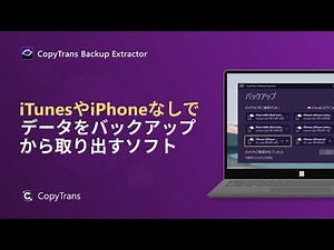 iPhoneのバックアップからデータを取り出す方法｜CopyTrans BackupExtractor