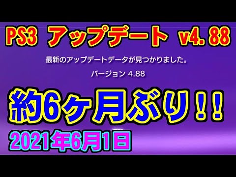[PS3] ソフトウェアアップデート [v.4.88(2021年6月1日)]