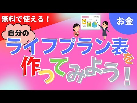 【FP】無料で使える！自分のライフプランシミュレーションを作ってみよう！作り方を紹介