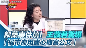 11K views · 384 reactions | #綠豆糕：侯北北在那兒？ ▌餵藥事件燒！王薇君驚爆「侯市府用盡心機寫公文」 ▌影片來源：新台灣加油 | 三立iNEWS | Facebook