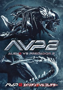 AVP2 エイリアンズ VS. プレデター 動画配信