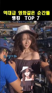 역대급 영화같은 순간들 TOP7