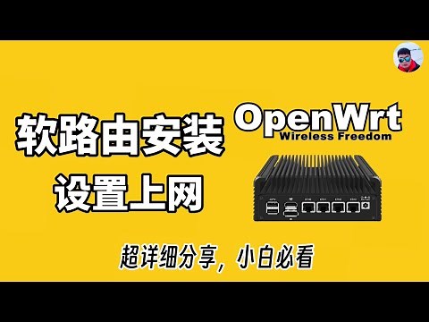 超详细软路由OpenWrt安装并设置上网，小白必看！软路由新手入门安装刷机教程