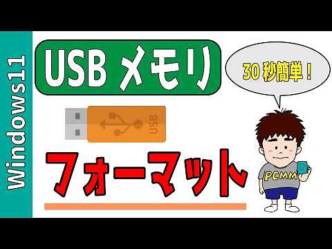 【Windows11】USBメモリのフォーマット方法！できない人必見のやり方