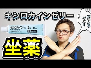 【根拠を解説】坐薬でキシロカインゼリー使ってはいけない理由をサクッと解説