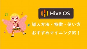 【マイニング】HiveOSの導入方法と特徴、使い方｜みみログ｜セミリタイアへの道