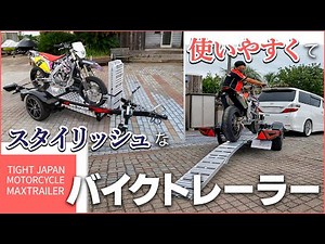 【フラット低床で載せやすい！】水上バイク用トレーラーの老舗メーカーが本気で作ったバイク用トレーラーをレビュー｜TIGHT JAPAN MC MAXTRAILER【トランポ】