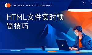 HTML文件实时预览技巧-51CTO学堂