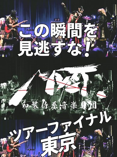 和装侍系音楽集団MYST.｜2026年上期ワンマンライブ東京 無料参加方法