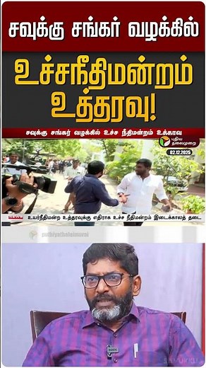 சவுக்கு சங்கர் வழக்கில் உச்சநீதிமன்றம் உத்தரவு! | Savukku Shankar