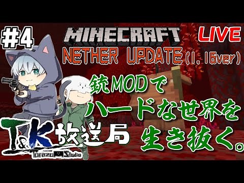 # 4【マイクラ1.16】銃MODでハードな世界を生き抜く！【LIVE】