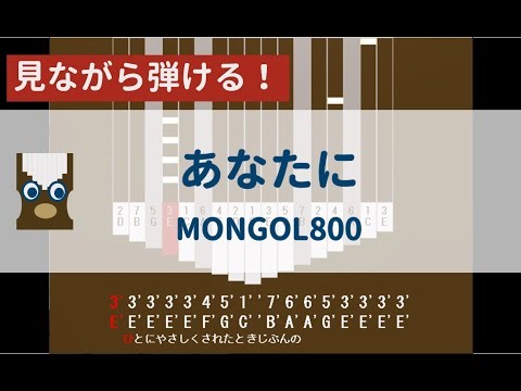 【カリンバ初心者練習用】あなたにーMONGOL800【楽譜が読めなくても大丈夫】