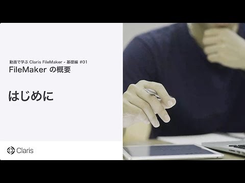 【第1章　FileMaker の概要】はじめに
