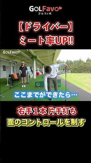 ドライバーをOBしない！ミート率を上げるオススメ練習ドリル【ゴルファボ】 #ゴルフ #ドライバー #飛距離アップ