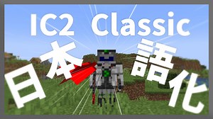 【マイクラ】IC2 Classic Mod を日本語化する方法！ - yoimaのブログ