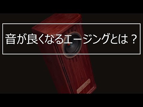 【高音質】 スピーカ性能発揮プログラム説明 (エージング原理)