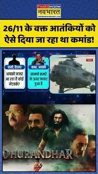 Dhurandhar Movie | News Ki Pathshala | Sushant Sinha: 26/11 का जिक्र है Ranveer Singh नई फिल्म में!