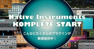 【無料】KOMPLETE START使い方やインストール・アクティベーション方法！Native Instrumentsソフト音源&プラグインエフェクトバンドル