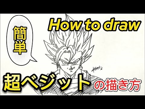 簡単！「ドラゴンボール イラスト」 超ベジットを描く！/其の九