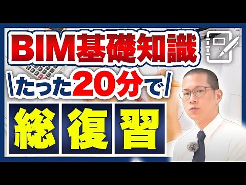 【2023年最新】たった1本でBIM知識総復習！歴8年オペレーターが解説