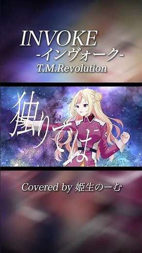INVOKE -Invoke- / Cover by Hime no Mu #Gundam SEED #I Tried Singing #TMR #AnimeCover #vtuber