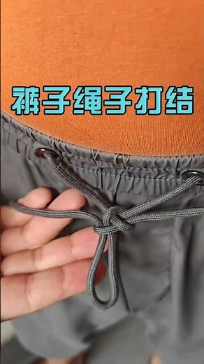 How to tie the drawstring of pants to adjust the tightness freely