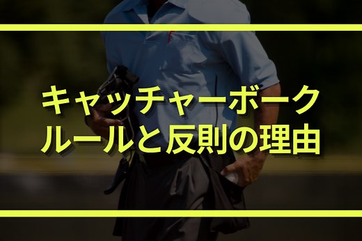 キャッチャーボークのルールや反則の理由｜片足でも原則NG！