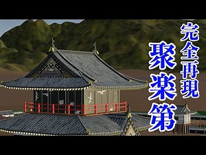 [Jurakudai] The huge castle built by Hideyoshi in Kyoto is recreated in 3DCG