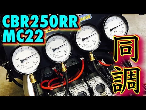 【二ダボ】CBR250RR MC22 の同調調整と検証