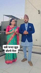 130K views · 1.3K reactions | सबै भन्दा झूठ बोल्ने नेता #QnA #couple #ganeshgeetaraika #reels2025 | Ganesh Raika | Facebook