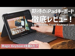 【レビュー】LogicoolのFolio Touchキーボードは、本当にMagic Keyboardの上位互換か？