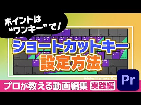 Premiere Pro ショートカットキーの設定方法を解説！編集作業の時短には欠かせない！【Adobe Premiere Pro 動画編集】