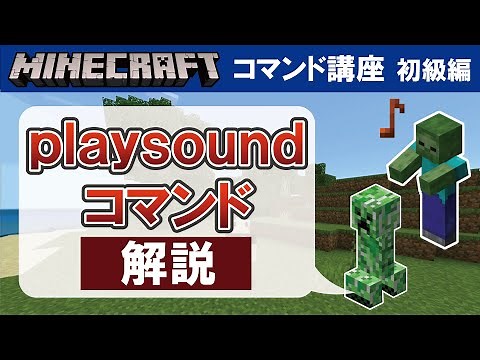 【マイクラ統合版】playsoundコマンドの使い方 【コマンド講座 初級編 #25】