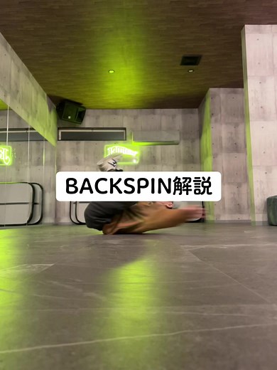 背中で回るバックスピンの解説動画です！ #breakdance #dance #ブレイキン #一発芸