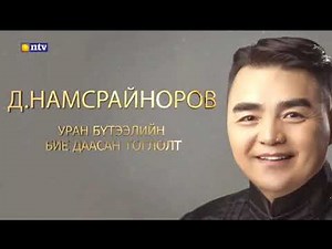 Намсрайноров уран бүтээлийн тоглолт 2019