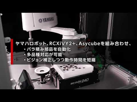 【バラ積み部品の自動化】ロボット × Asycube × ビジョンを一括制御（ヤマハ発動機）