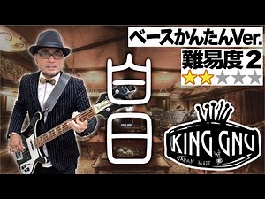 白日(King Gnu) 初心者かんたんVer.（Bass ベース 耳コピ 弾いてみた 演奏してみた レッスン 教室 キングヌー TAB譜 譜面）