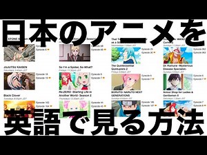 日本のアニメを英語で見る方法【VPN】【crunchyroll】【Netflix】