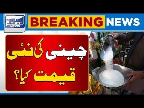 Sugar Price Out of Control | Today New Price | Latest update | Lahore News HD