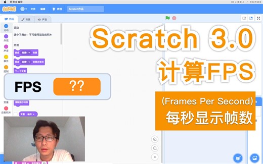 Scratch 3.0 - 计算FPS（每秒显示帧数）