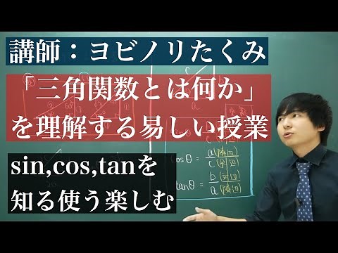中学数学からはじめる三角関数