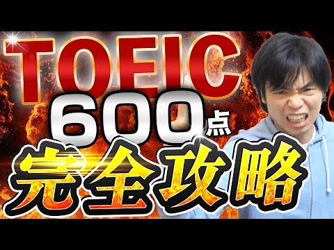 TOEIC満点講師が教える！600点を確実に取る方法【全パート解説】