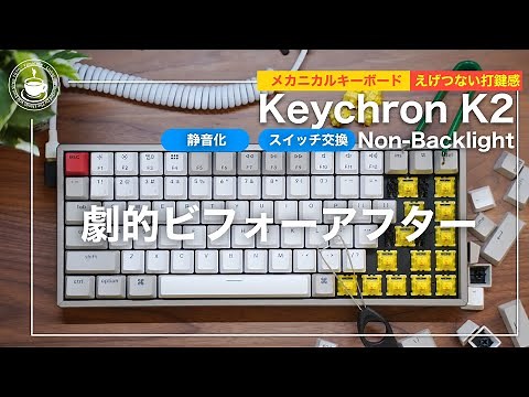 【半端ない打鍵感】Keychron K2 non-Backlightを最高の打鍵感と音に改造する【劇的ビフォーアフター】