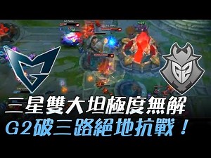 SSG vs G2 三星雙大坦極度無解 G2破三路絕地抗戰！| 2017 世界大賽小組賽 W2D2 精華 Highlights