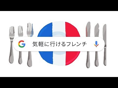 Google アプリ：気軽に行けるお店が知りたい 篇