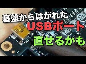 基板からはがれたUSBポート 直せるかも