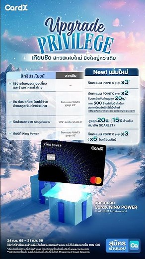 พริวิเลจสุด Exclusive อัปเกรดให้สุดอลัง✨พร้อมหน้าบัตรโฉมใหม่ CardX KING POWER PLATINUM Mastercard
